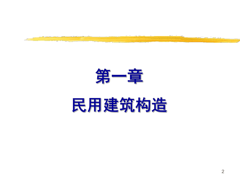 建筑基础常识.ppt_第2页