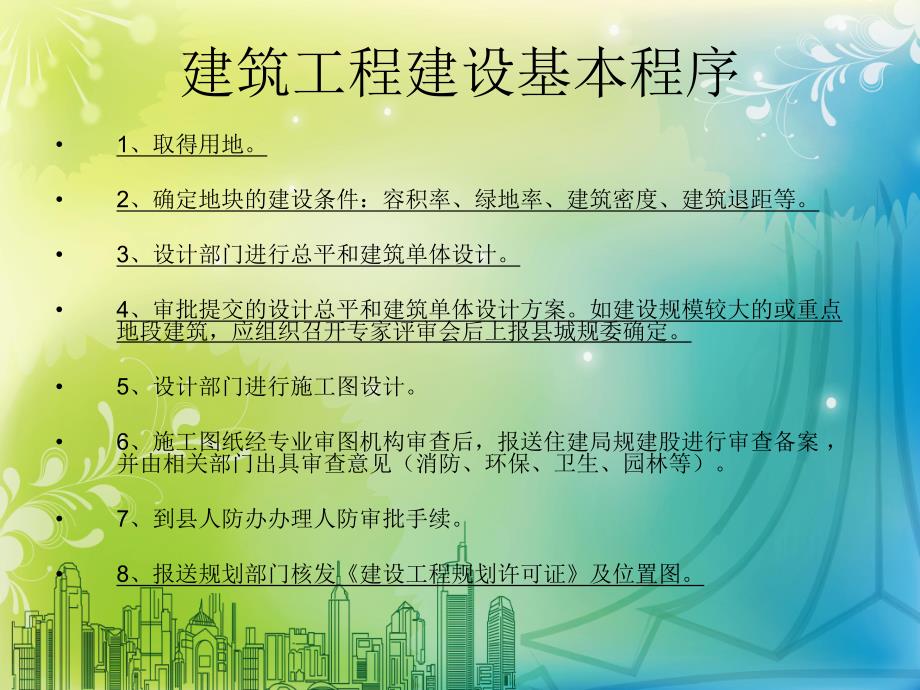 建筑工程审批流程.ppt_第2页