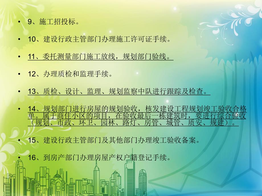 建筑工程审批流程.ppt_第3页