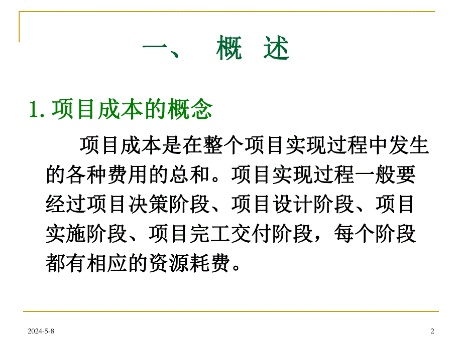 工程项目成本管理（成本估算、预算及控制） .ppt_第2页