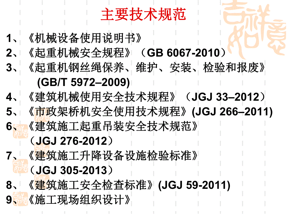 建设工程机械设备安全管理与吊装技术讲解(附示意图).ppt_第2页