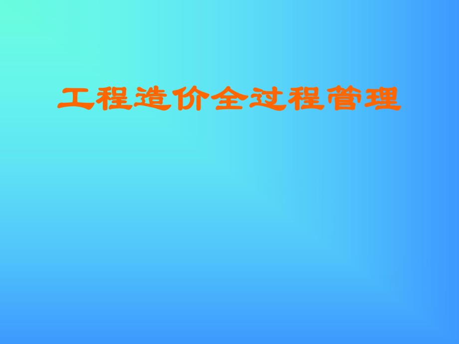 工程造价全过程管理.ppt_第1页