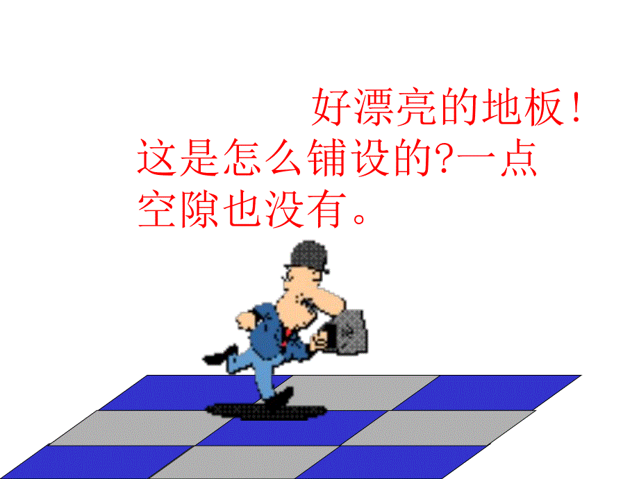 平面图形的密铺(PPT36).ppt_第2页