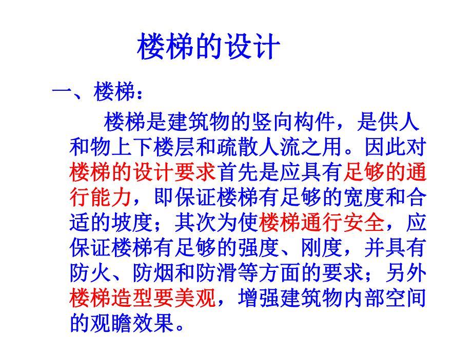 楼梯设计要点简介.ppt_第1页