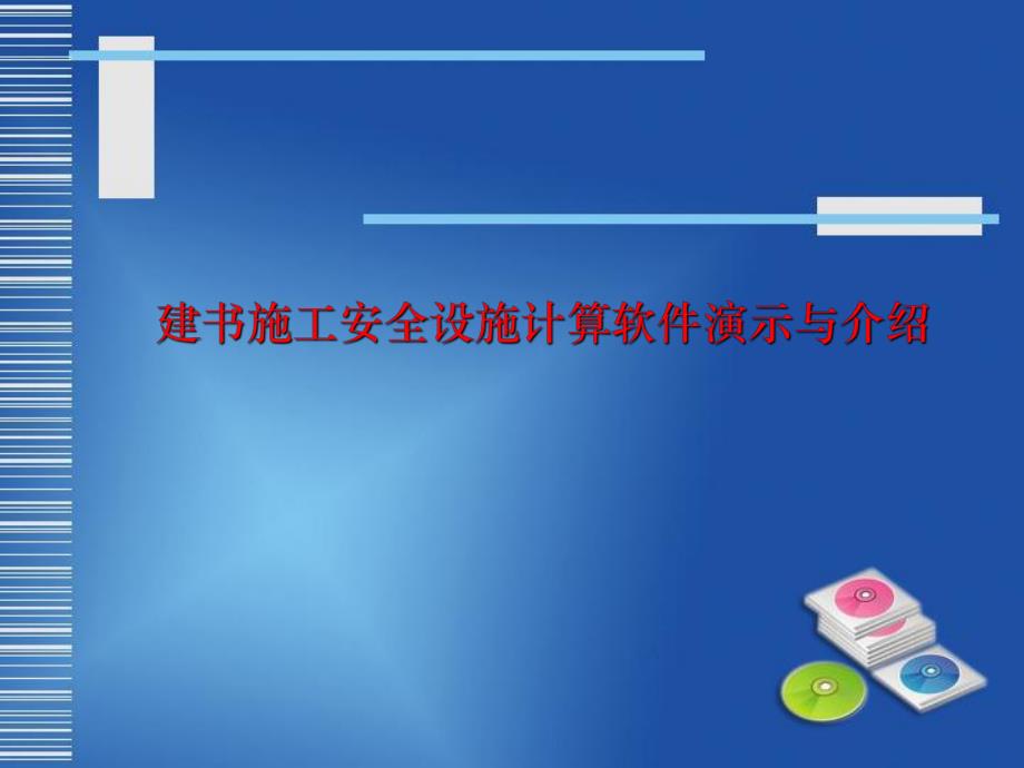 建书施工安全设施计算软件演示与介绍.ppt_第1页