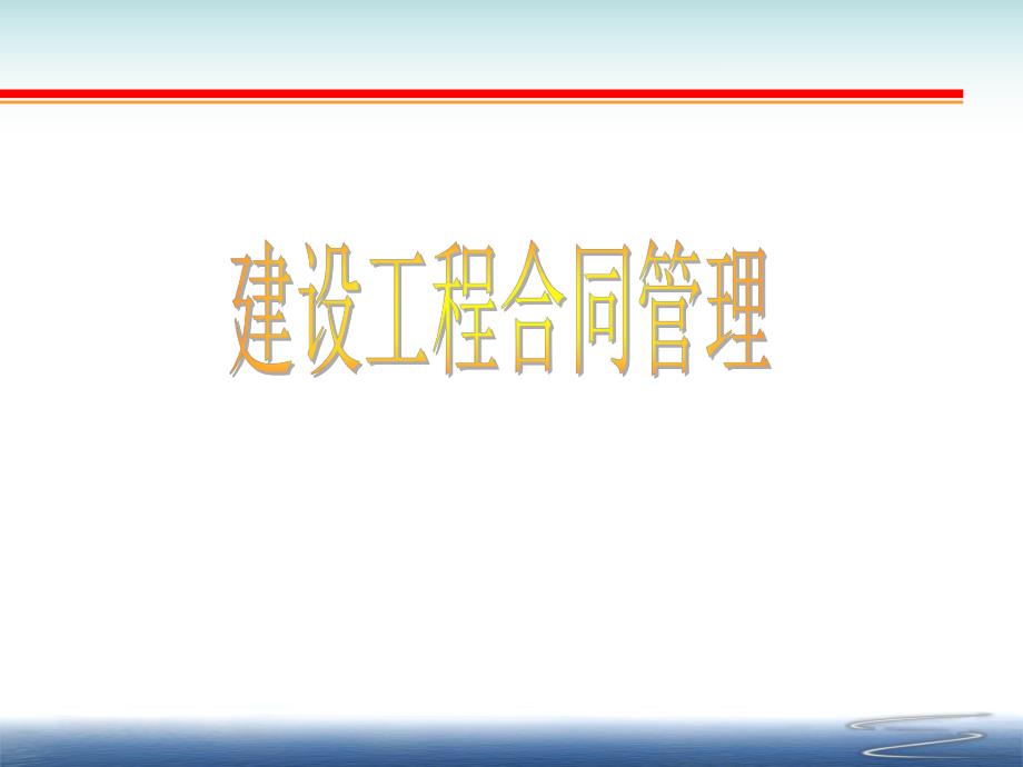 建设工程合同管理.ppt_第1页