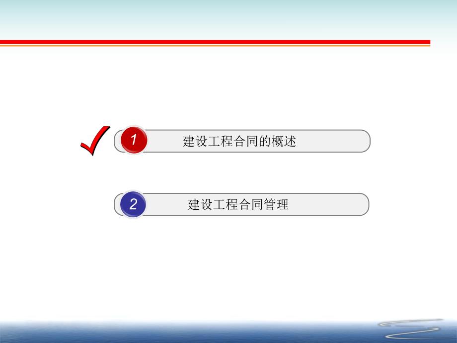 建设工程合同管理.ppt_第2页