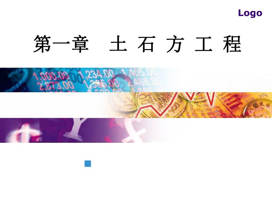 工程量计算规则教学课件PPT土方工程.ppt_第1页