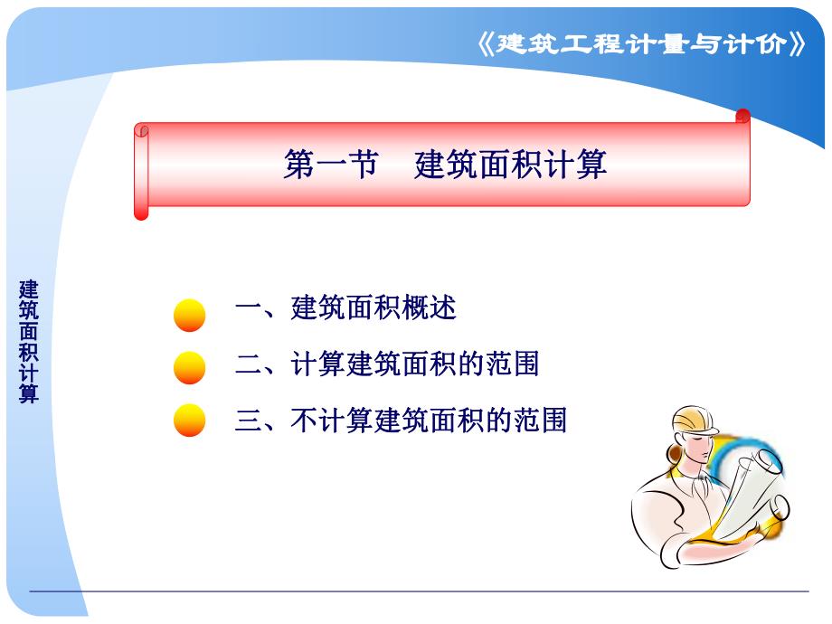 建筑面积计算.ppt.ppt_第3页