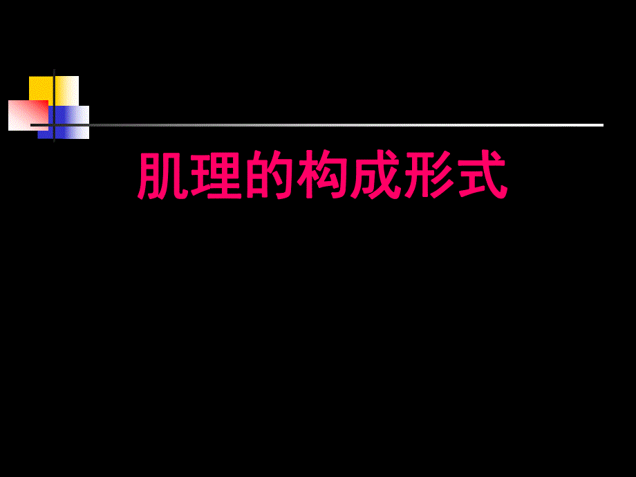 平面构成肌理.ppt_第1页