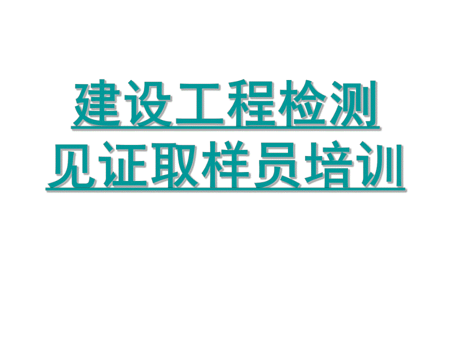 建设工程检测见证取样员培训.ppt_第1页