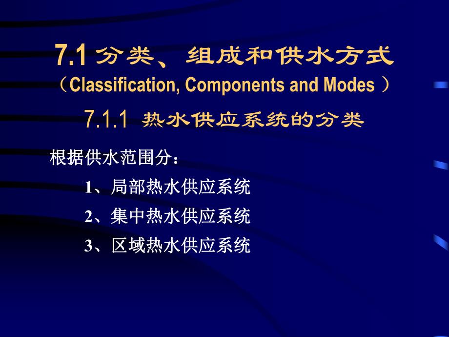 建筑内部热水供应系统讲义.ppt_第2页