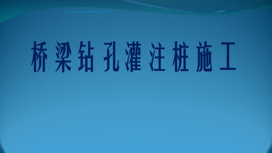 桥梁钻孔灌注桩施工.ppt_第1页