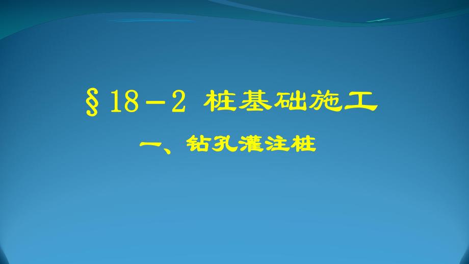 桥梁钻孔灌注桩施工.ppt_第2页