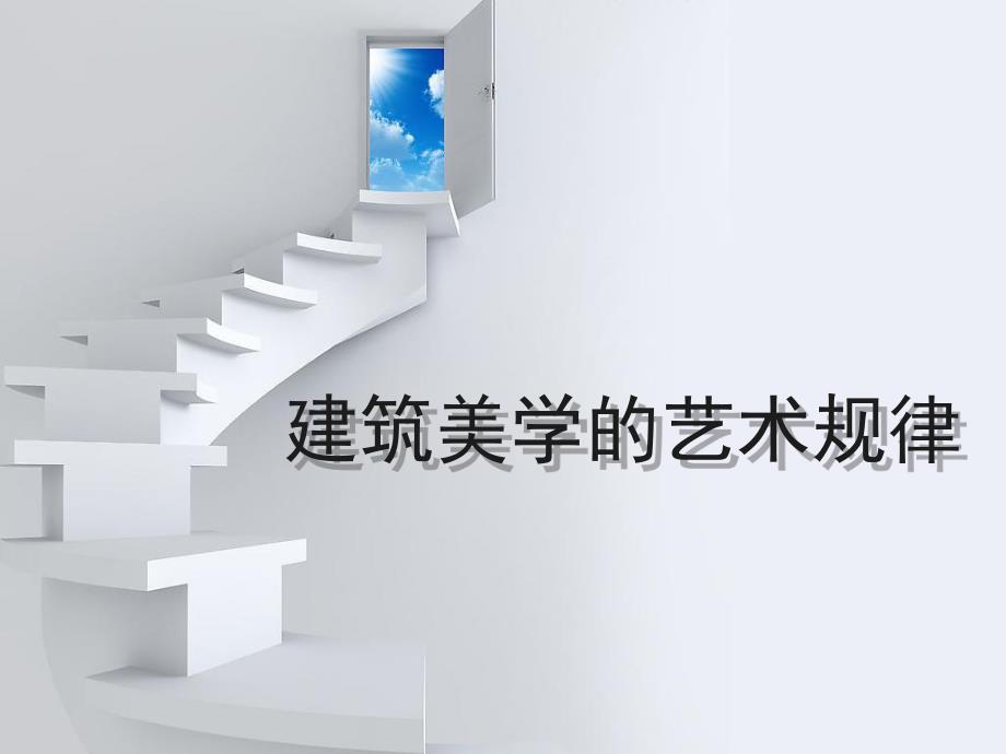 建筑美学的艺术规律.ppt_第1页