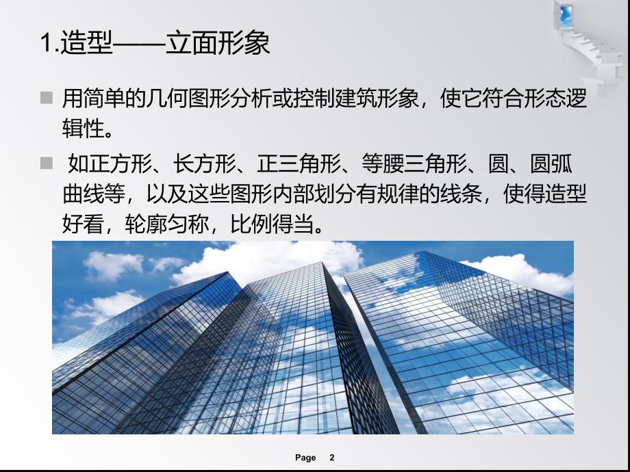 建筑美学的艺术规律.ppt_第2页