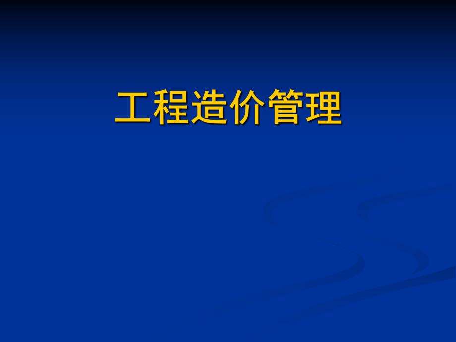 工程造价概论教学课件PPT.ppt_第1页