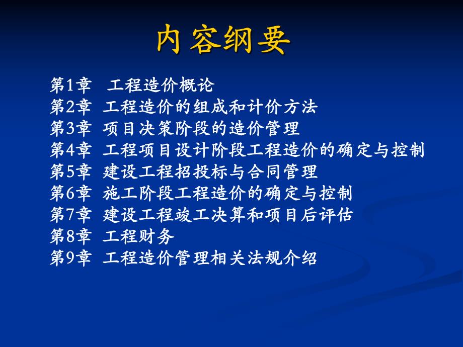 工程造价概论教学课件PPT.ppt_第2页