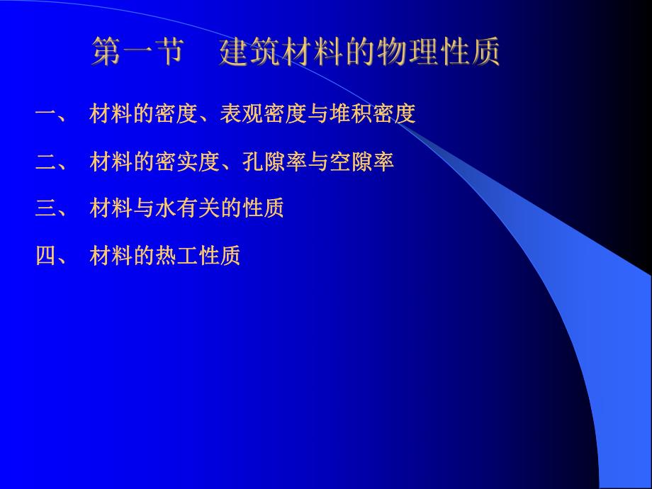 建筑材料材料性质.ppt_第2页