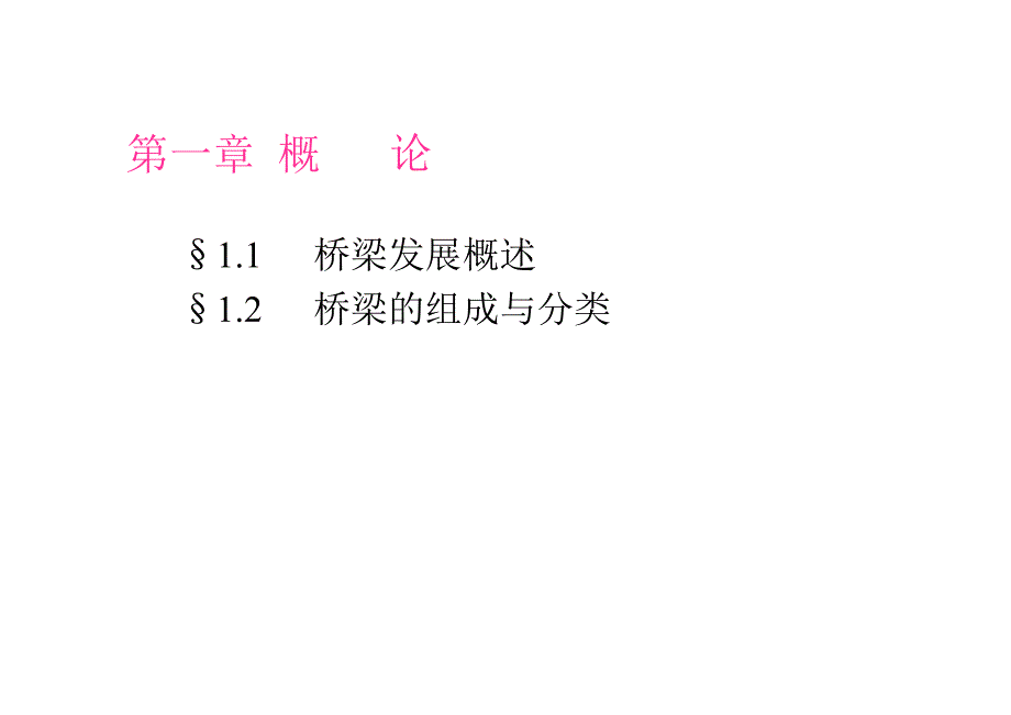 桥梁工程教学概论PPT.ppt_第2页