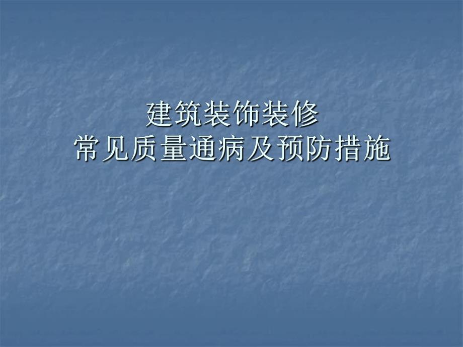 建筑装饰装修常见质量通病及预防措施现场照片PPT.ppt_第1页