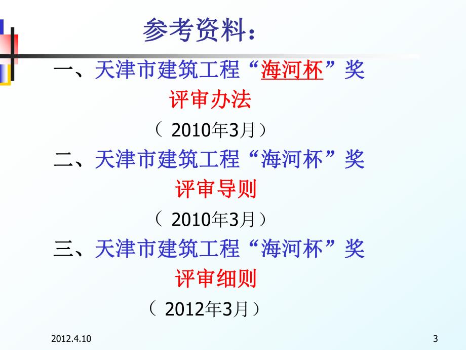 建筑工程 奖评审办法及细则.ppt_第3页