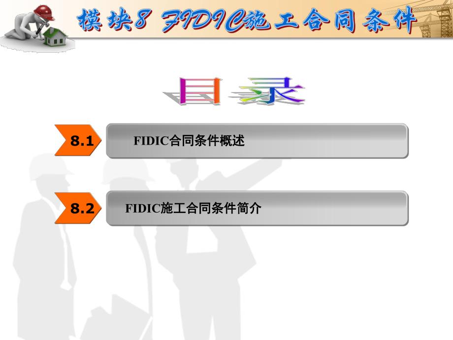 建设工程招投标与合同管理FIDIC施工合同条件教学PPT.ppt_第2页