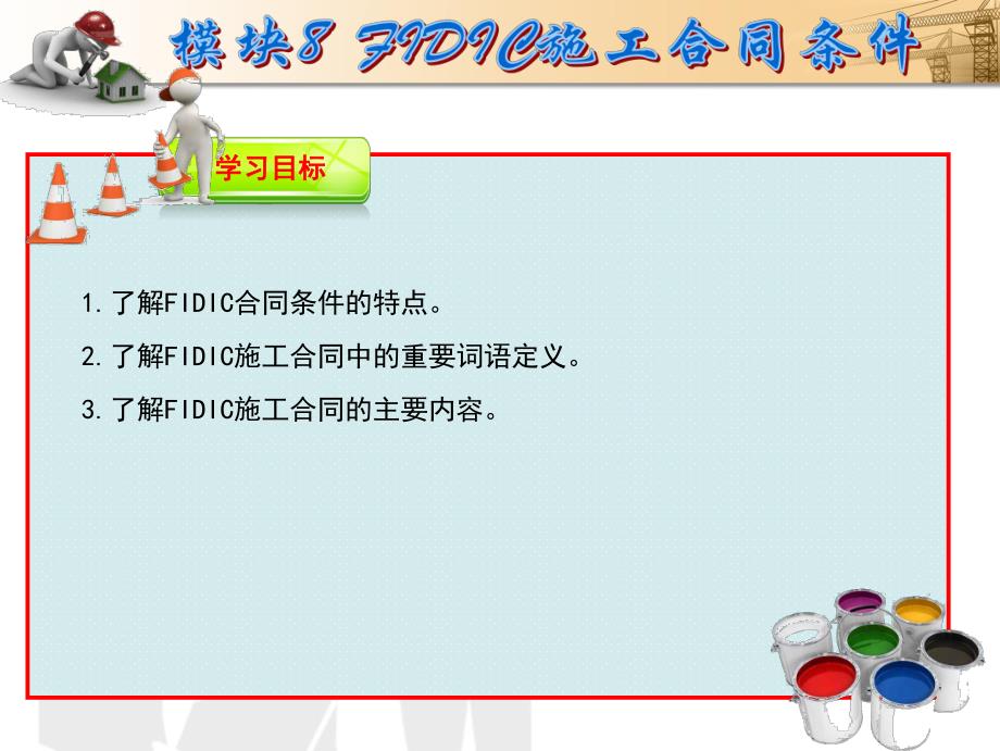 建设工程招投标与合同管理FIDIC施工合同条件教学PPT.ppt_第3页