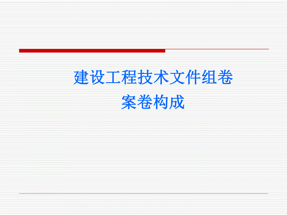 建设工程技术文件组卷案卷构成.ppt_第1页