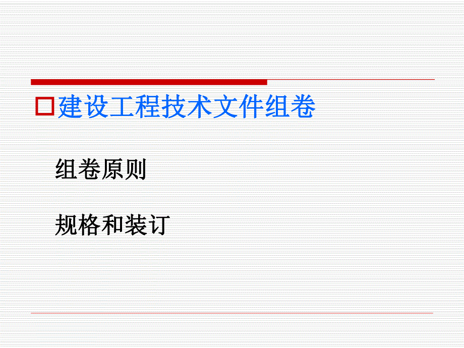 建设工程技术文件组卷案卷构成.ppt_第2页