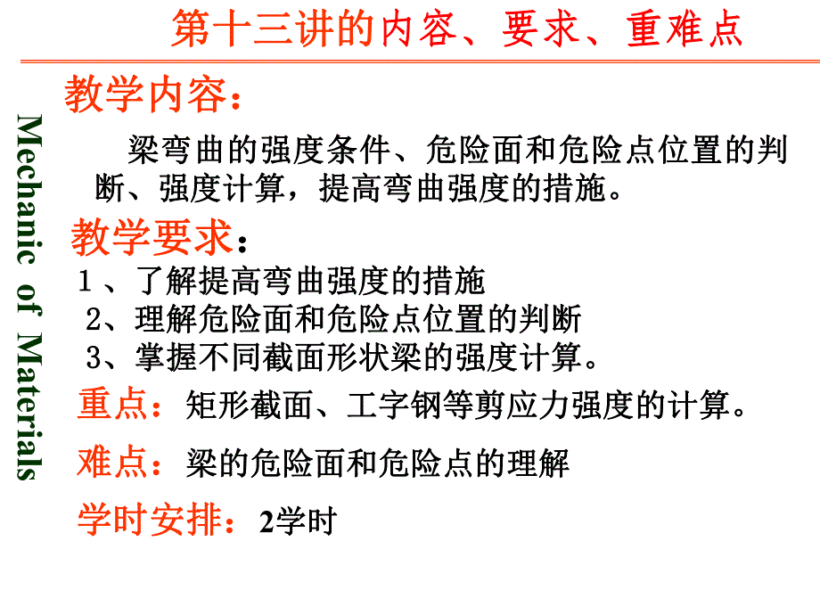 梁的强度计算及提高梁强度的措施.ppt_第1页