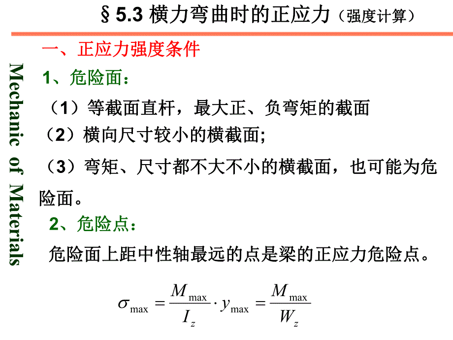 梁的强度计算及提高梁强度的措施.ppt_第3页