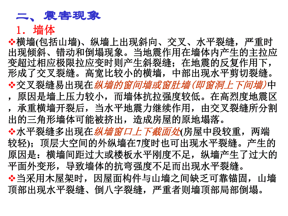 建筑结构第十六章多层砌体结构房屋的抗震设计二.ppt_第3页