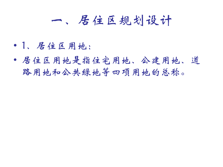 建筑规划设计基本知识.ppt_第2页