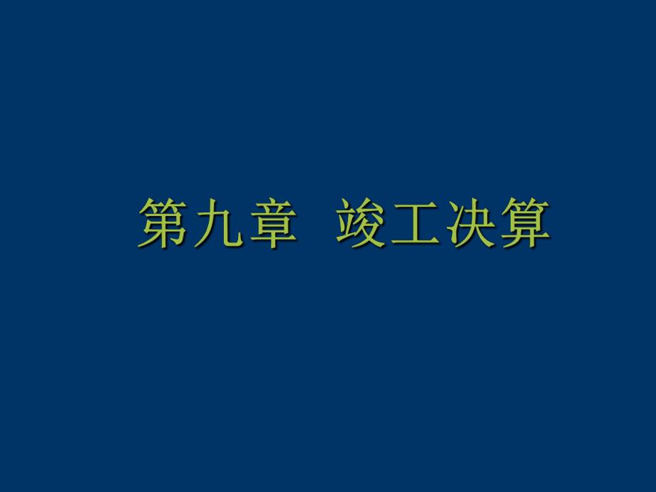 工程造价第九章竣工决算.ppt_第1页