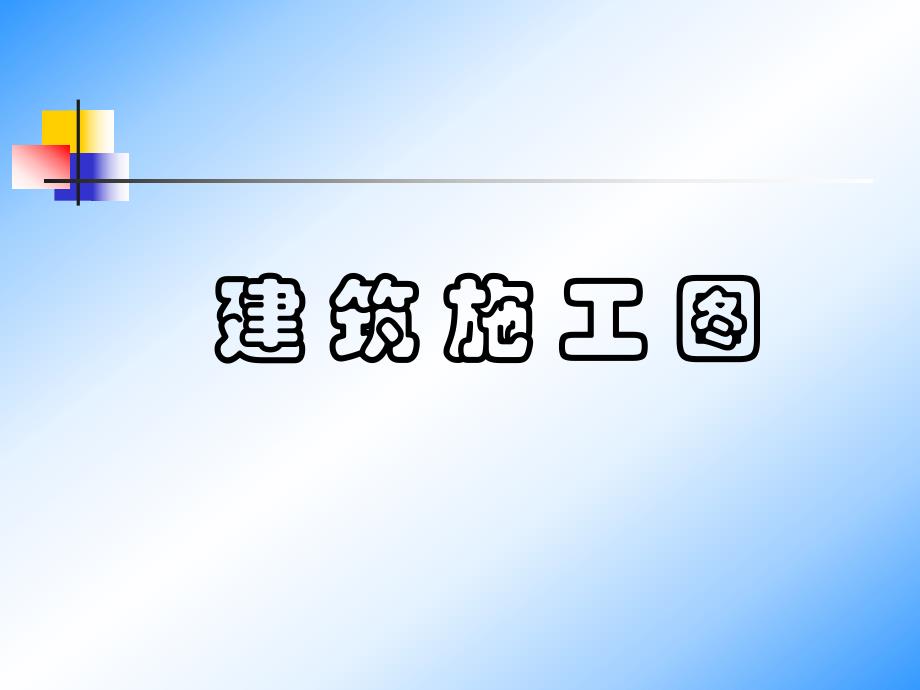 建筑施工图识读（PPT） .ppt_第1页