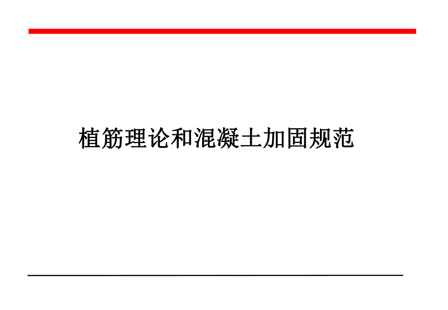 植筋施工规范.ppt_第1页