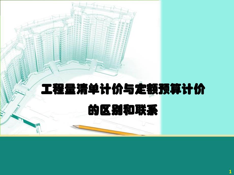 工程量清单计价与定额预算计价的区别和联系.ppt_第1页