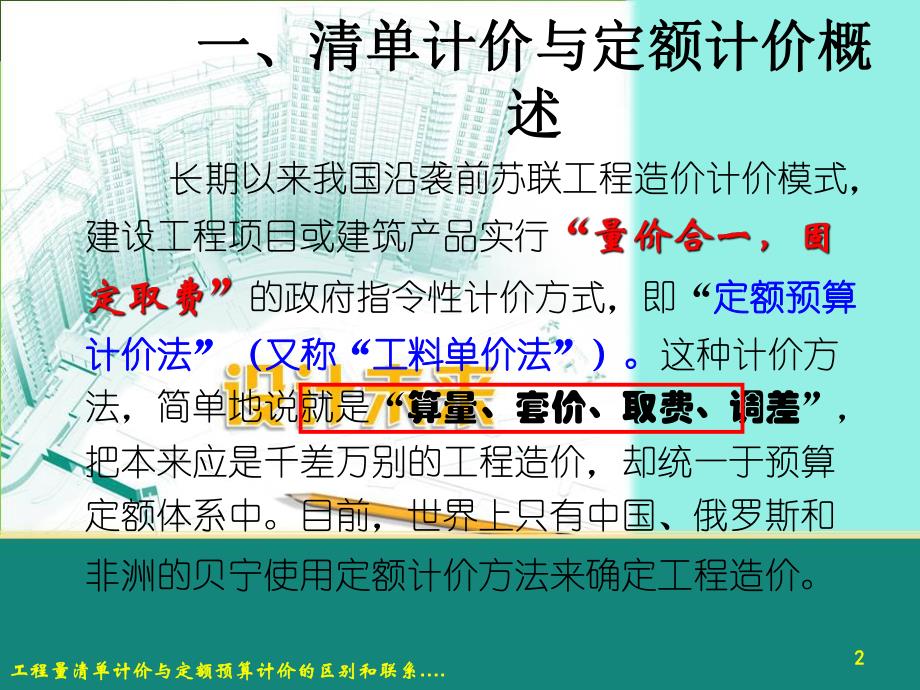 工程量清单计价与定额预算计价的区别和联系.ppt_第2页