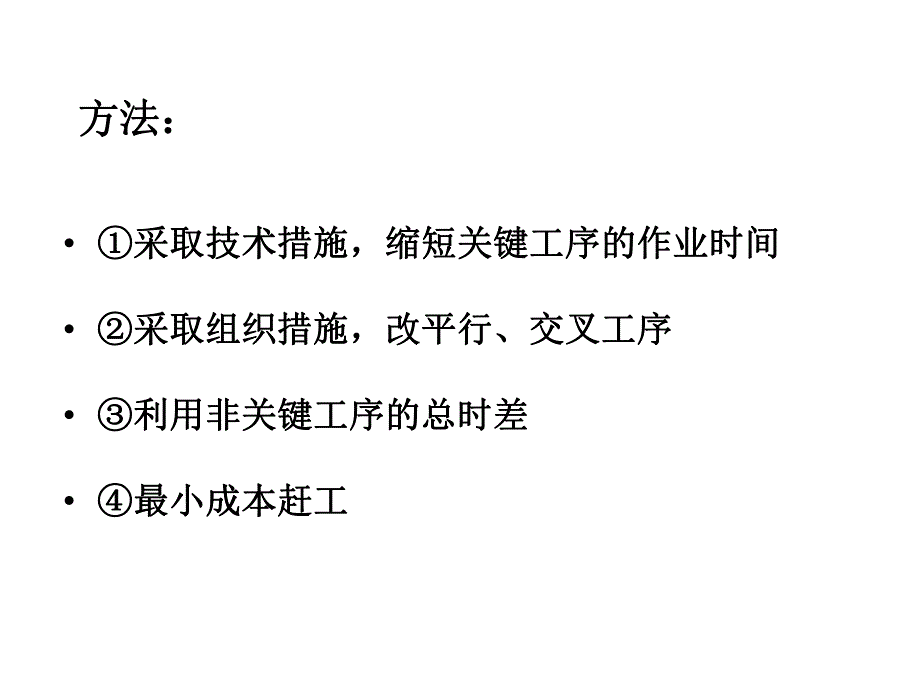 建筑工程进度控制网络计划的优化.ppt_第3页