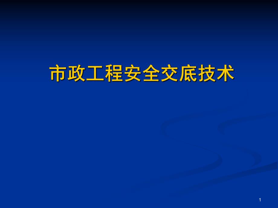 市政工程安全交底技术#图文丰富.ppt_第1页