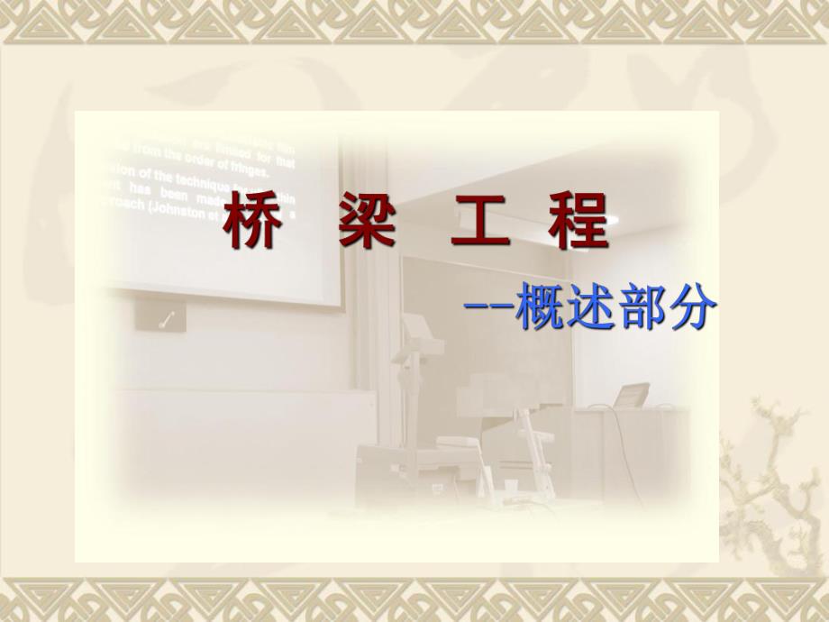 桥梁工程教学概述PPT.ppt_第1页