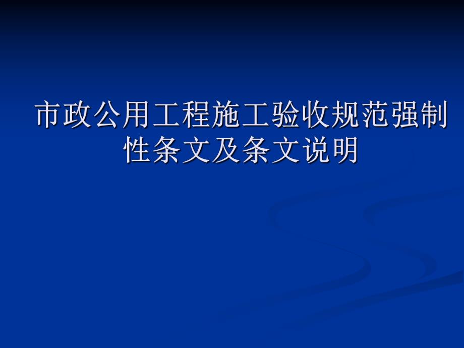 市政公用工程施工及验收规范强制性条文及条文说明.ppt_第1页