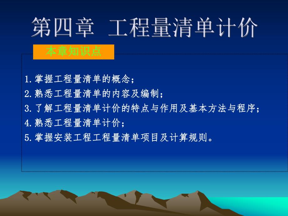 工程量清单计价教学课件PPT.ppt_第1页