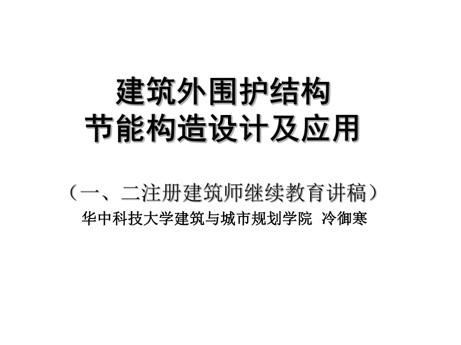 建筑外围护结构节能构造设计及应用（一、二注册建筑师继续教育讲稿） .ppt_第1页