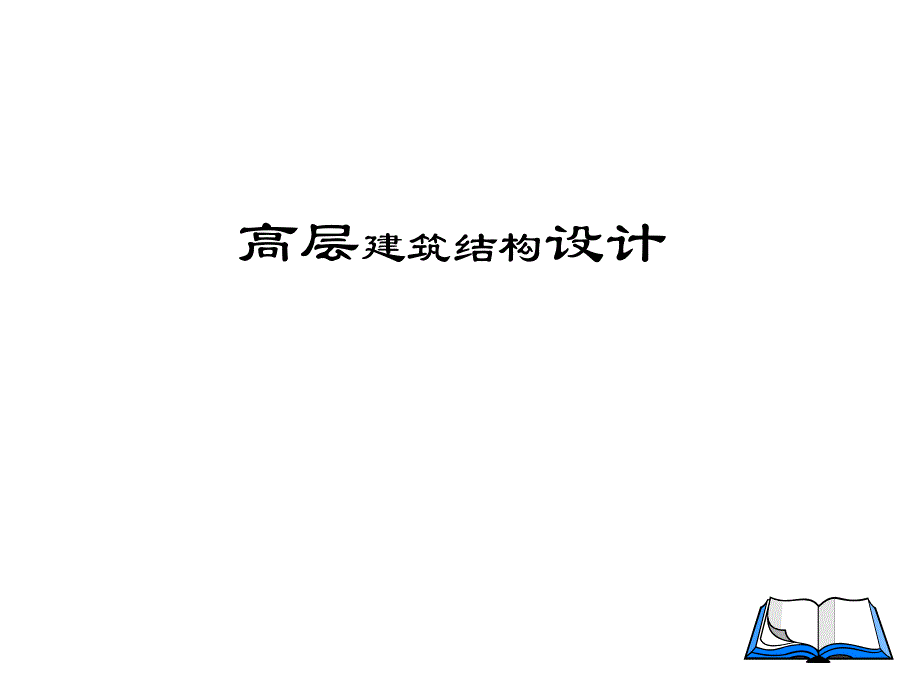 框架结构设计经典讲义.ppt_第1页