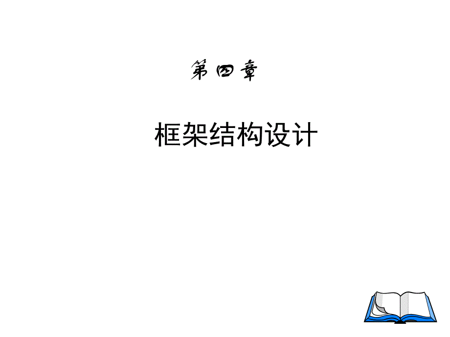 框架结构设计经典讲义.ppt_第2页