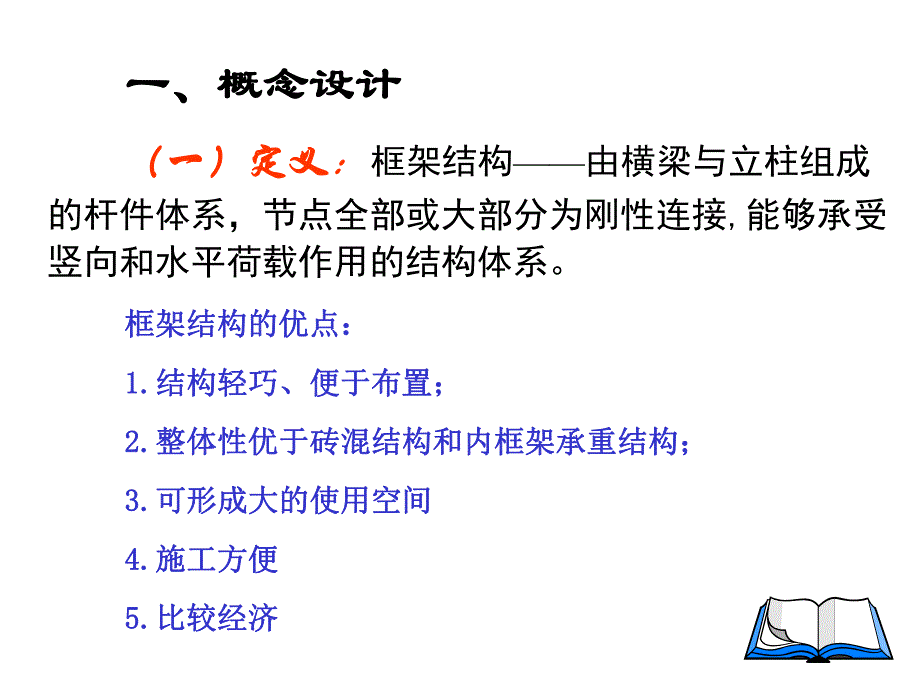 框架结构设计经典讲义.ppt_第3页