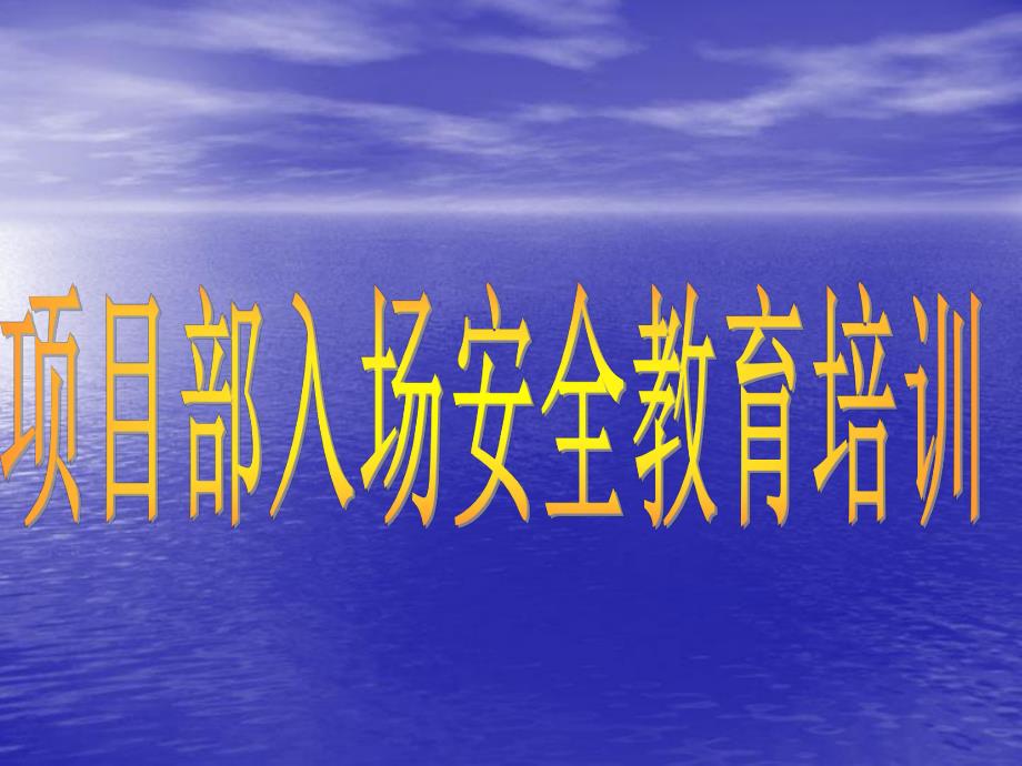 建筑施工项目部入场安全教育培训.ppt_第1页