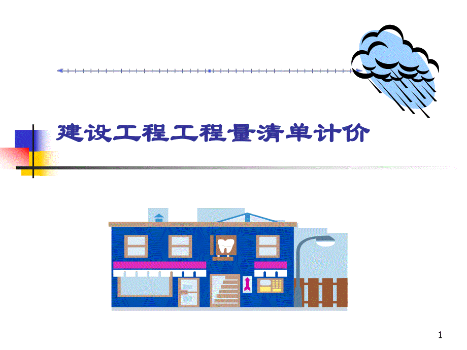 建筑工程造价讲议k.ppt_第1页